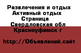 Развлечения и отдых Активный отдых - Страница 2 . Свердловская обл.,Красноуфимск г.